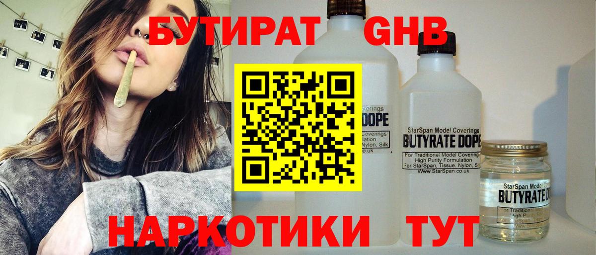БУТИРАТ 99% Зеленогорск