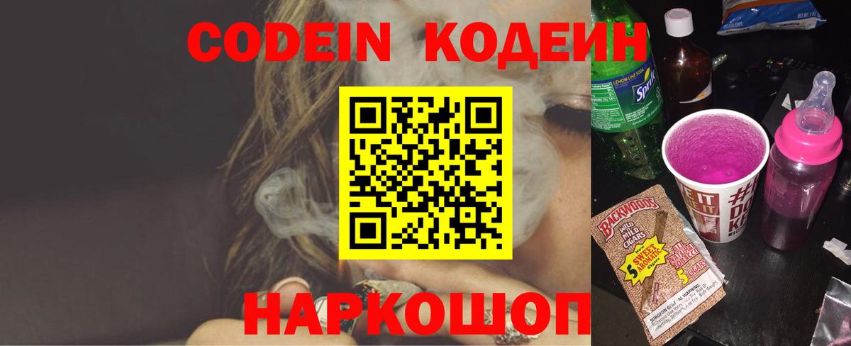 Кодеин Purple Drank  Codein Purple Drank  Зеленогорск  Вход с VPN 